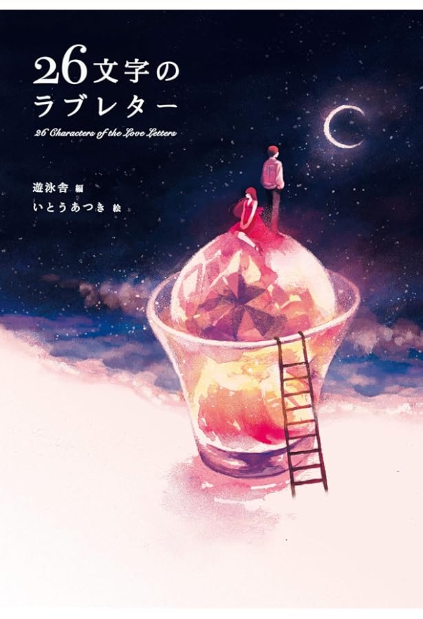 I Love Youの訳し方 | 望月竜馬, Juliet Smyth |本 | 通販 | Amazon